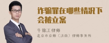 诈骗罪在哪些情况下会被立案