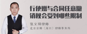 行使赠与合同任意撤销权会受到哪些限制