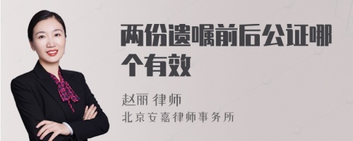 两份遗嘱前后公证哪个有效