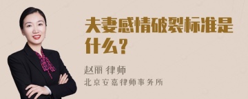 夫妻感情破裂标准是什么？