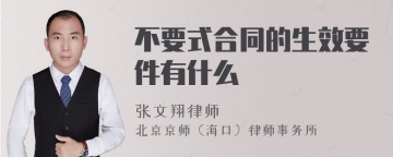 不要式合同的生效要件有什么