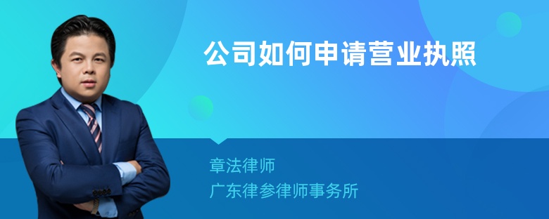 公司如何申请营业执照