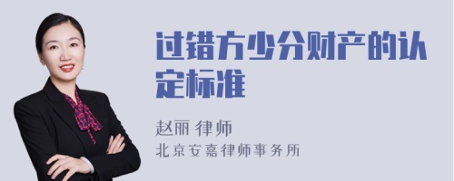 过错方少分财产的认定标准