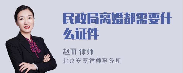 民政局离婚都需要什么证件