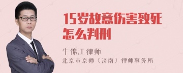 15岁故意伤害致死怎么判刑