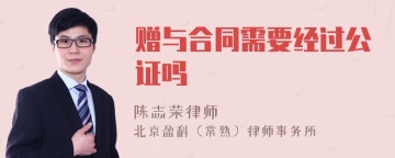 赠与合同需要经过公证吗