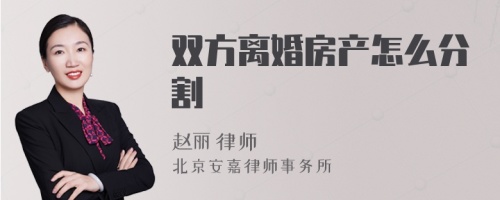 双方离婚房产怎么分割