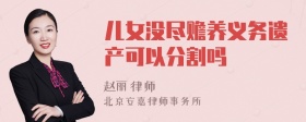 儿女没尽赡养义务遗产可以分割吗