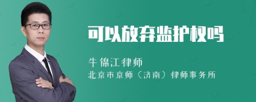 可以放弃监护权吗