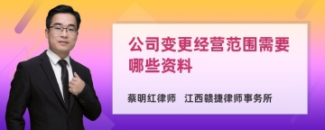 公司变更经营范围需要哪些资料