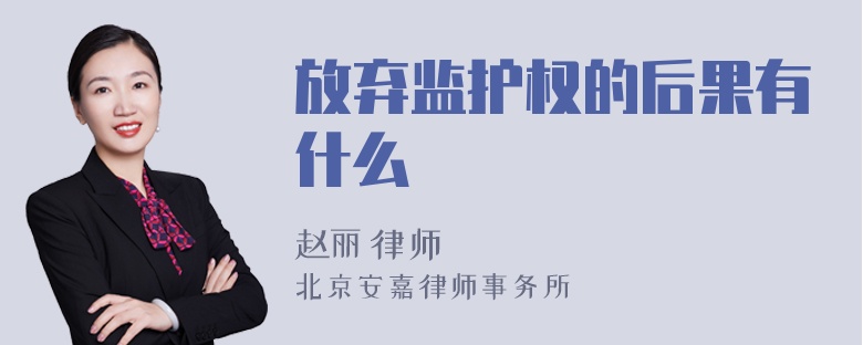 放弃监护权的后果有什么