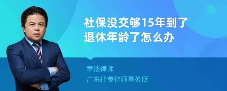 社保没交够15年到了退休年龄了怎么办