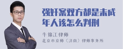 强奸案双方都是未成年人该怎么判刑