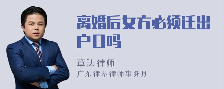 离婚后女方必须迁出户口吗