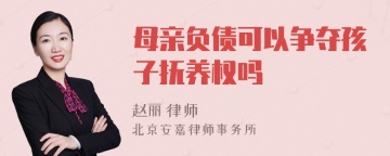 母亲负债可以争夺孩子抚养权吗