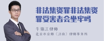 非法集资罪非法集资罪受害者会坐牢吗