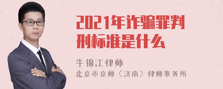 2021年诈骗罪判刑标准是什么