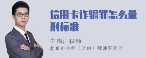 信用卡诈骗罪怎么量刑标准