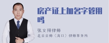 房产证上加名字管用吗