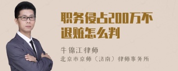 职务侵占200万不退赃怎么判