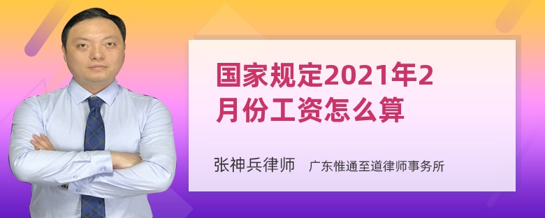 国家规定2021年2月份工资怎么算