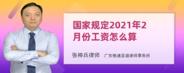 国家规定2021年2月份工资怎么算