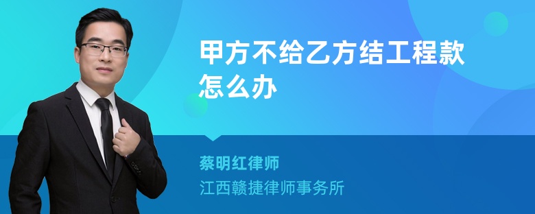 甲方不给乙方结工程款怎么办