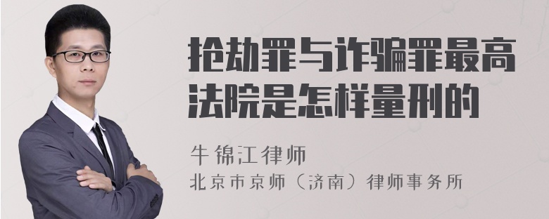 抢劫罪与诈骗罪最高法院是怎样量刑的