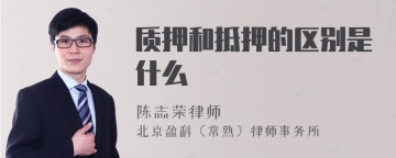 质押和抵押的区别是什么