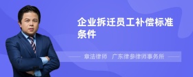 企业拆迁员工补偿标准条件