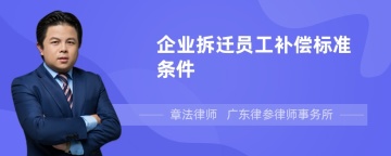 企业拆迁员工补偿标准条件