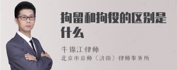 拘留和拘役的区别是什么