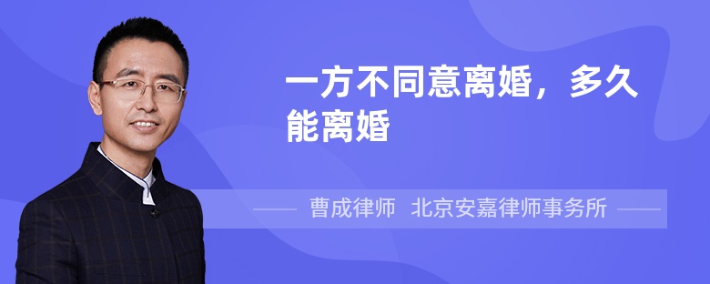 一方不同意离婚，多久能离婚