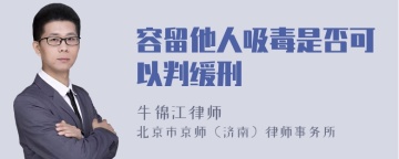 容留他人吸毒是否可以判缓刑