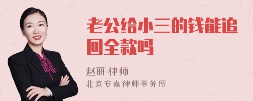 老公给小三的钱能追回全款吗