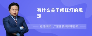 有什么关于闯红灯的规定