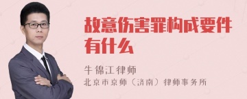 故意伤害罪构成要件有什么