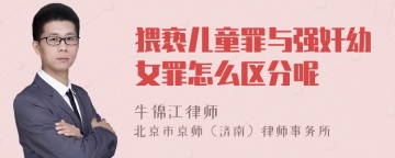 猥亵儿童罪与强奸幼女罪怎么区分呢