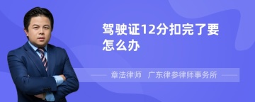 驾驶证12分扣完了要怎么办