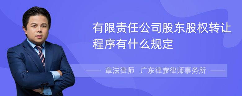 有限责任公司股东股权转让程序有什么规定