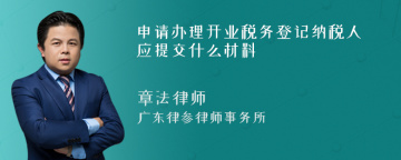 申请办理开业税务登记纳税人应提交什么材料