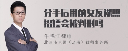 分手后用前女友裸照招嫖会被判刑吗