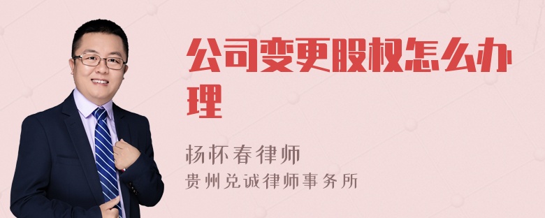 公司变更股权怎么办理