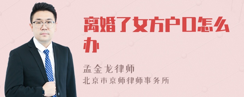 离婚了女方户口怎么办