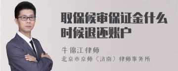 取保候审保证金什么时候退还账户