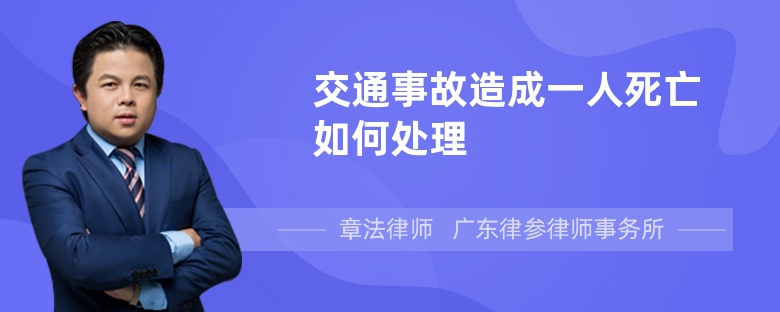 交通事故造成一人死亡如何处理