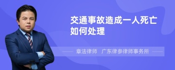 交通事故造成一人死亡如何处理