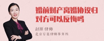 婚前财产离婚协议归对方可以反悔吗