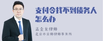 支付令找不到债务人怎么办