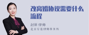 改离婚协议需要什么流程